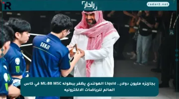بجائزة مليون دولار.. Liquid الهولندي يظفر ببطولة ML:BB MSC في كأس العالم للرياضات الإلكترونية